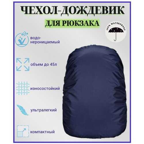 фото Чехол-дождевик для рюкзака, темно синий sportive