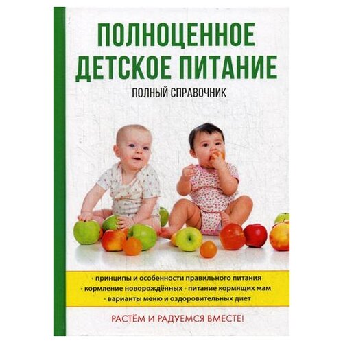 фото Анашкина о.в. "полноценное детское питание" научная книга