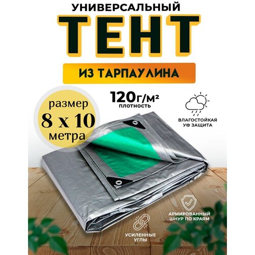 фото Тент универсальный 8х10 м / 120 гр/м2 qust