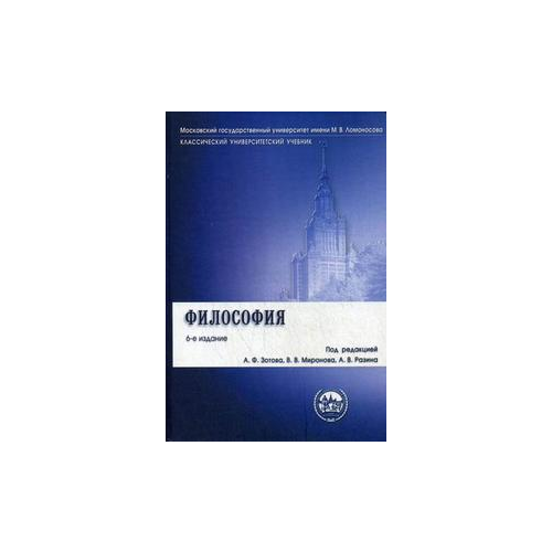 фото Зотов а.ф. "философия. учебник. гриф умо по классическому университетскому образованию" проспект