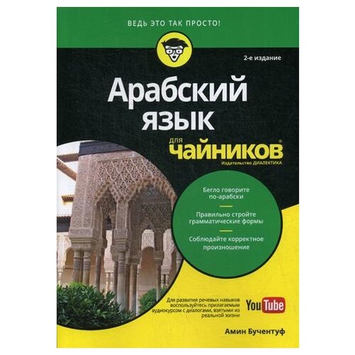 фото Бучентуф а. "арабский язык для "чайников". 2-е изд." диалектика