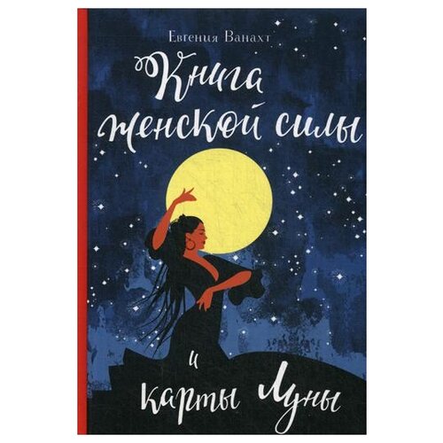 фото Ванахт е.в. "книга женской силы и карты луны" эксмо