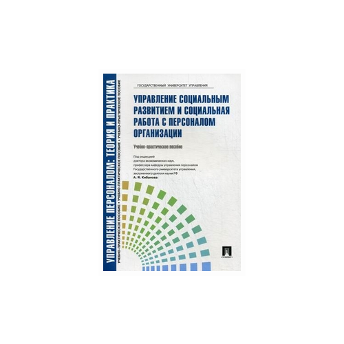 фото Кибанов а.я. "управление персоналом: теория и практика. управление социальным развитием и социальная работа с персоналом. учебно-практическое пособие. гриф умо мо рф" проспект