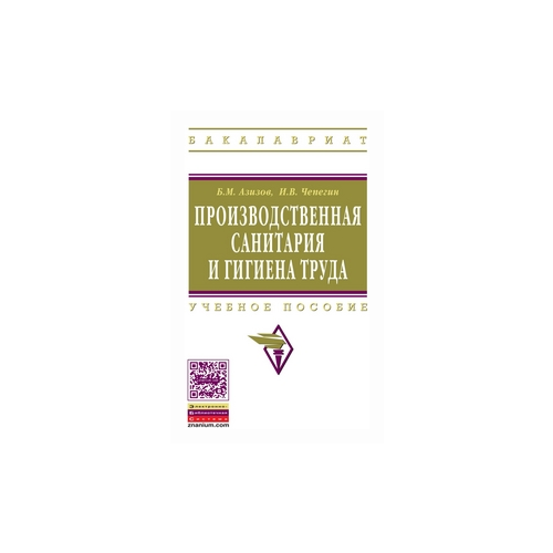 фото Азизов б.м. "производственная санитария и гигиена труда: учебное пособие. гриф мо рф" инфра-м