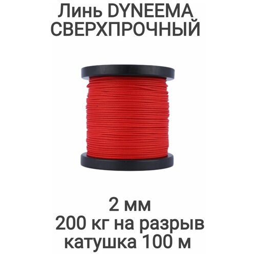 фото Линь dyneema, для подводного ружья, охоты, красный 2.0 мм нагрузка 200 кг катушка 100 м. narwhal