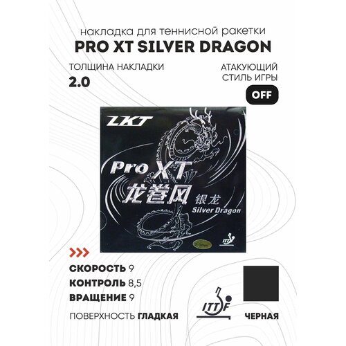 фото Накладка для настольного тенниса ktl (lkt) pro xt silver dragon, black, 2.0