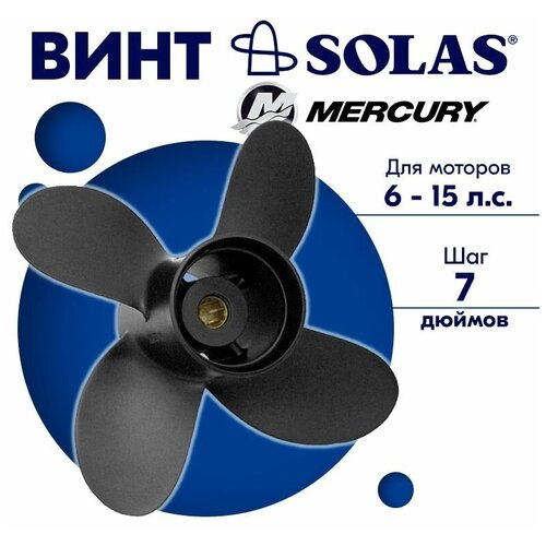 фото Винт гребной solas для моторов mercury/tohatsu 9,25 x 7 (9,9-20 л.с.)