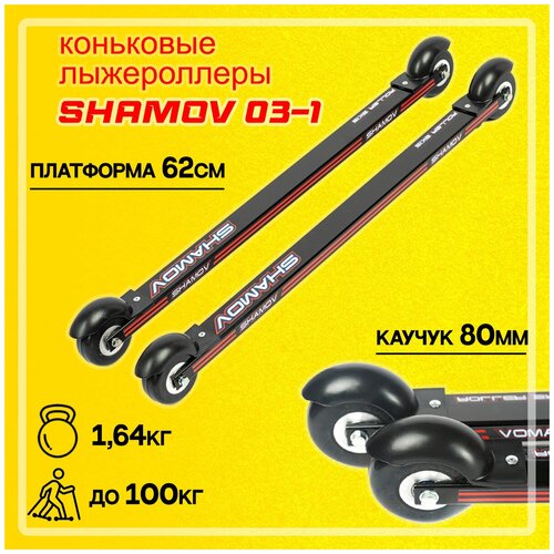 фото Лыжероллеры коньковые shamov 03-1 платформа 620 мм, колеса каучук 80 мм / скорость колес № 3 (средняя).