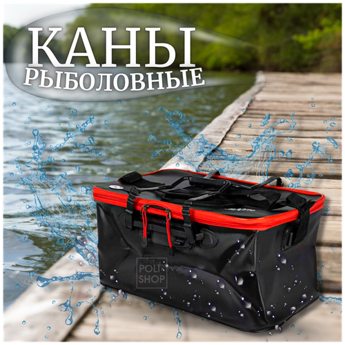 фото Каны рыболовные для рыбы / сумка для рыбалки / ведро для хранения улова 50 см черный poli-shop