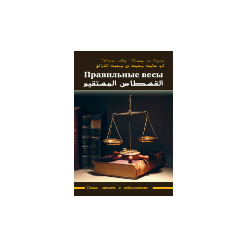 фото Имам абу хамид ал-газали "правильные весы" садра