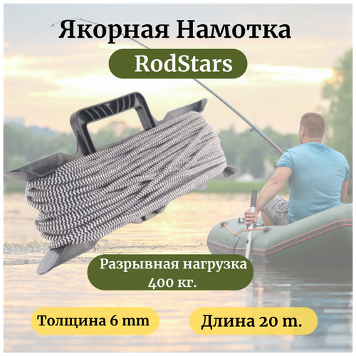 фото Якорная намотка rodstars 6 мм 20 метров / веревка для якоря и мотовило