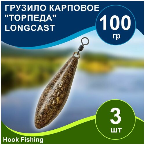 фото Груз рыболовный карповый "торпеда/лонгкаст на вертлюге" 100гр 3шт цвет коричневый, longcast нет бренда