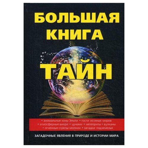 фото Большая книга тайн научная книга