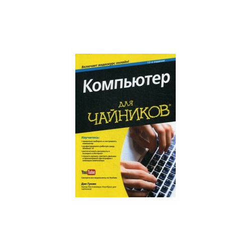 фото Гукин дэн "компьютер для "чайников" + видеокурс на сайте" альфа-книга