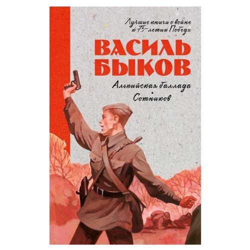 фото Быков в. "лучшие книги о войне к 75-летию победы. альпийская баллада. сотников" clever