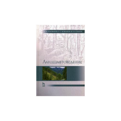 фото Голованов александр иванович "ландшафтоведение. учебник. гриф умо мо рф" лань