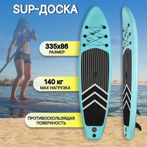 фото Доска sup надувной 335х86х15 см, двойной пвх, в сумке с насосом, веслом и лиш, 140 кг, w-30 китай