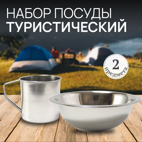 фото Набор посуды металлической. туристическая миска и кружка. пикник по-русски