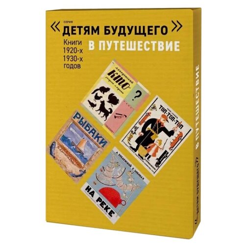 фото Введенский а. "в путешествие (комплект из 6 книг)" арт волхонка