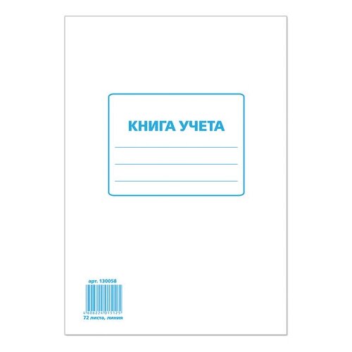 фото Книга учета 72 л., линия, обложка из мелованного картона, блок офсет, а4 (200х290 мм), staff, 130058