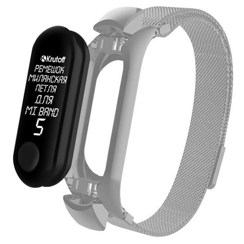 фото Krutoff / ремешок металлический миланская петля krutoff для xiaomi mi band 5 (сяоми ми бенд 5), silver krutoff group