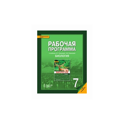 фото Новикова с. н. "биология. 7 класс. рабочая программа к учебнику е.т. тихоновой, н.и. новиковой (1 час в неделю)" русское слово