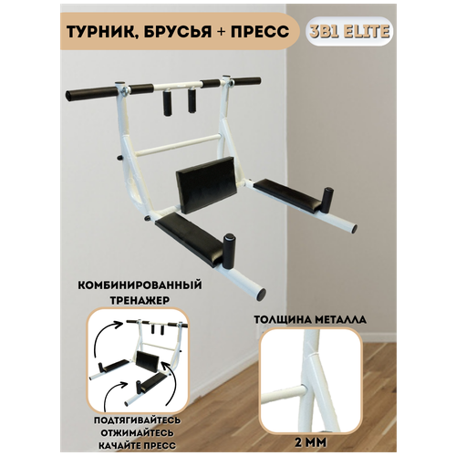 фото Турник, брусья + пресс 3в1 elite sportlim