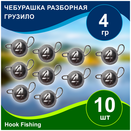 фото Груз рыболовный "чебурашка разборная" вес 4гр 10шт (веса 0,5-60гр, 10/20шт) нет бренда