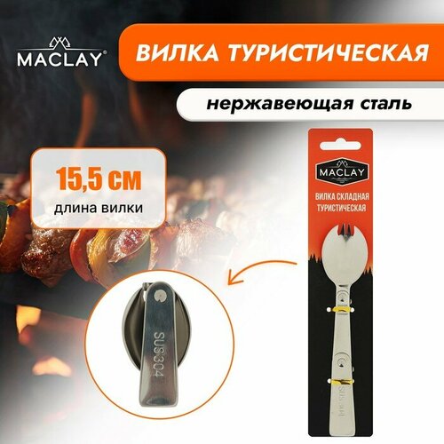 фото Вилка maclay, складная туристическая, 15.5х3.4 см