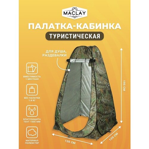 фото Палатка для душа и туалета maclay