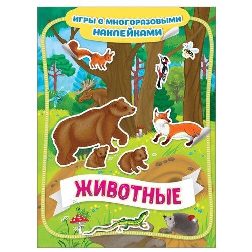 фото Книжка с наклейками "Животные. Игры с многоразовыми наклейками" Росмэн