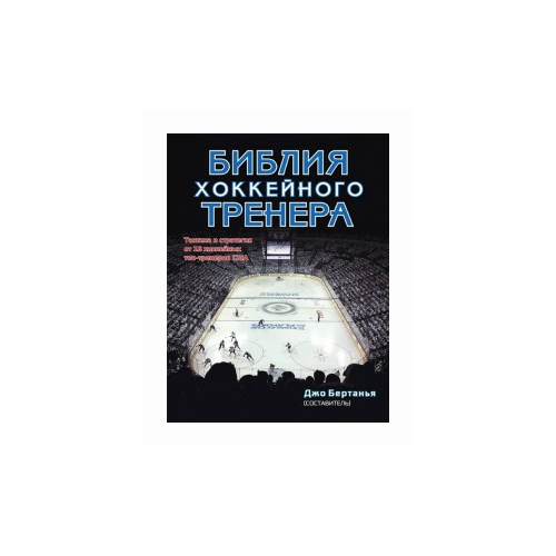 фото Бертанья д. "библия хоккейного тренера. тактика и стратегия от 16 хоккейных топ-тренеров сша" спорт