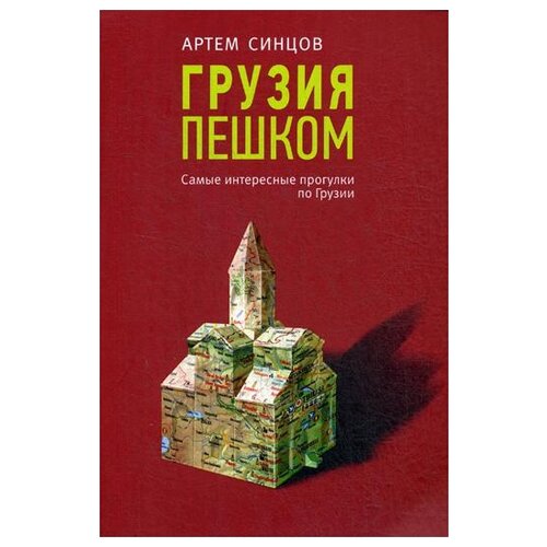 фото Синцов а.ю. "грузия пешком. самые интересные прогулки по грузии" эксмо