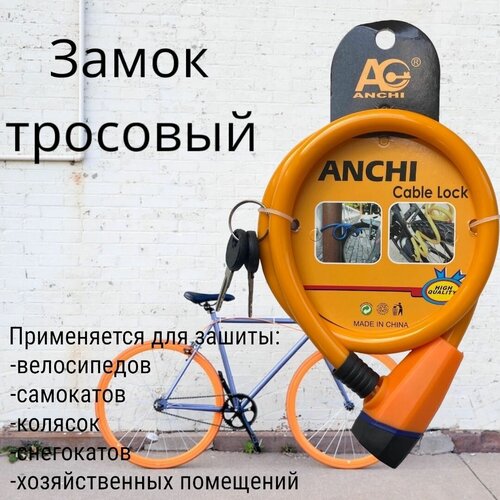 фото Замок для велосипеда тросовый anchi cable lock, противоугонный трос, аксессуар для защиты коляски, велосипеда, самоката, электросамоката нет бренда