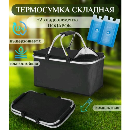 фото Термосумка холодильник складная 30л цвет черный + 2 хладоэлемента подарок / сумка-холодильник / термос для пикника нет бренда