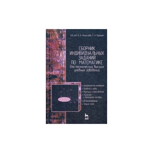 фото Миносцев в.б. "сборник индивидуальных заданий по математике для технических высших учебных заведений. часть 1. аналитическая геометрия. пределы и ряды. функции и производные. линейная и векторная алгебра. учебное пособие. гриф мо рф" лань