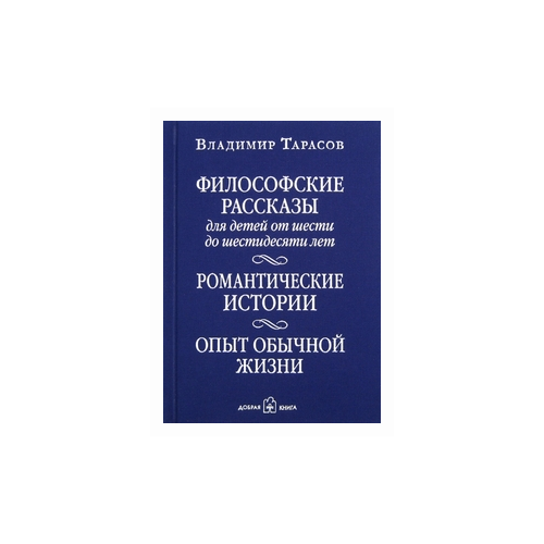 фото Тарасов владимир константинович "философские рассказы для детей от шести до шестидесяти лет. романтические истории. опыт обычной жизни" добрая книга