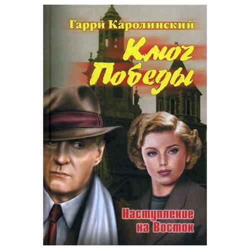 фото Каролинский г. "ключ победы. наступление на восток" вече