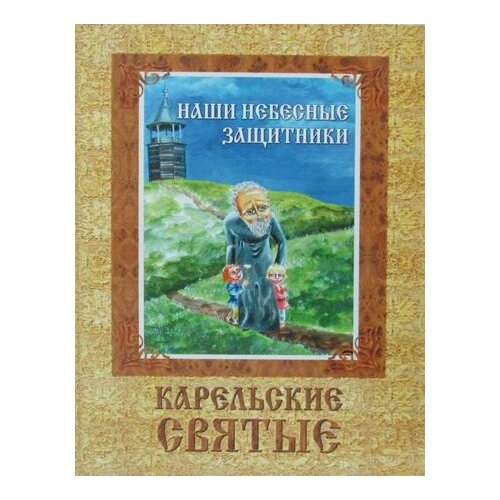 фото Сост. шлыкова с. "наши небесные защитники. карельские святые. 3-е изд., испр. и доп." издание книг.ком