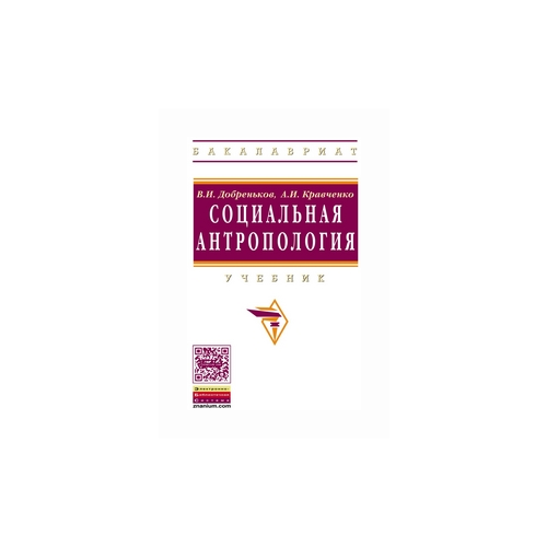 фото Добреньков в.и. "социальная антропология. учебник. гриф умо по классическому университетскому образованию" инфра-м
