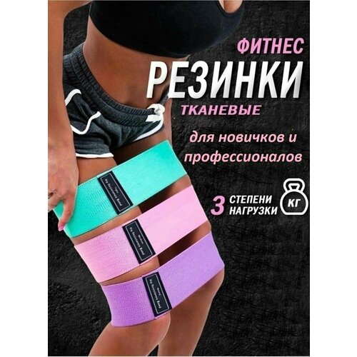 фото Резинки для фитнеса тканевые, набор 3 штуки. фитнес резинка тканевая для спорта, йоги, пилатеса нет бренда
