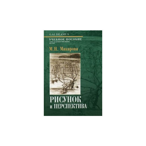 фото Макарова маргарита николаевна "рисунок и перспектива. теория и практика. учебное пособие для студентов художественных специальностей. гриф мо рф" академический проект