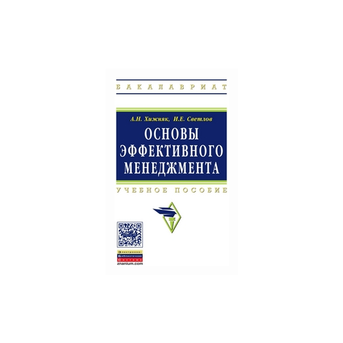 фото Хижняк а.н. "основы эффективного менеджмента. учебное пособие. гриф мо рф" инфра-м