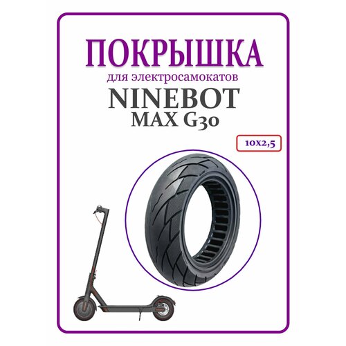 фото Литая покрышка для электросамоката ninebot max g30