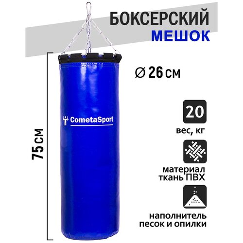 фото Боксерский мешок стандарт 20кг (песок + опилки) синий cometasport