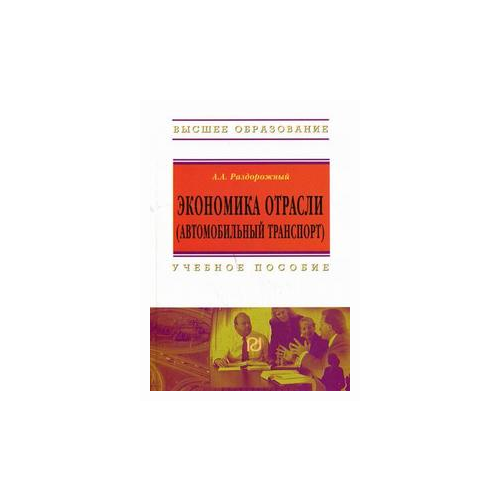 фото Раздорожный а.а. "экономика отрасли (автомобильный транспорт). гриф умо вузов россии" риор