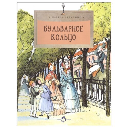 фото Скрыпник л. "бульварное кольцо" настя и никита