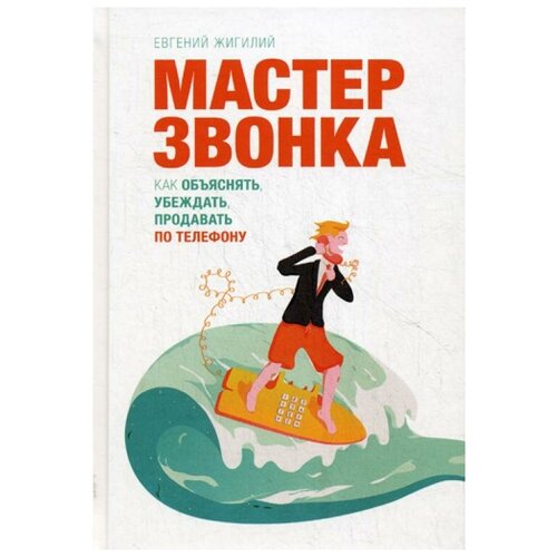 фото Жигилий е. мастер звонка. как объяснять, убеждать, продавать по телефону (тв.) манн, иванов и фербер