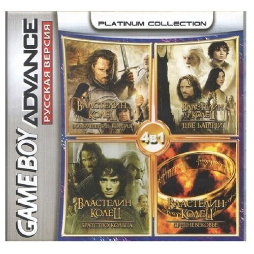 4в1 Lord of the Rings: Return King/Two Towers/Third Age/Fellowship of the Ring (GBA)(Platinum)(512M)