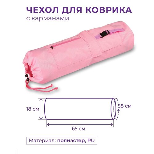 фото Чехол для коврика с карманами sm-369 розовый 69*18 см спортивные мастерские
